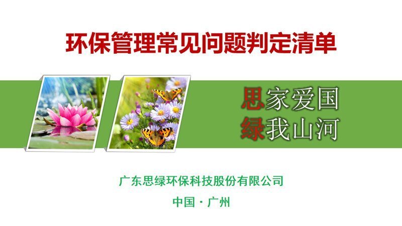 公益讲座-环保管理常见问题判定清单