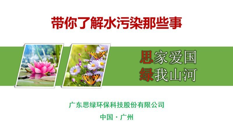 公益讲座-带你了解水污染那些事