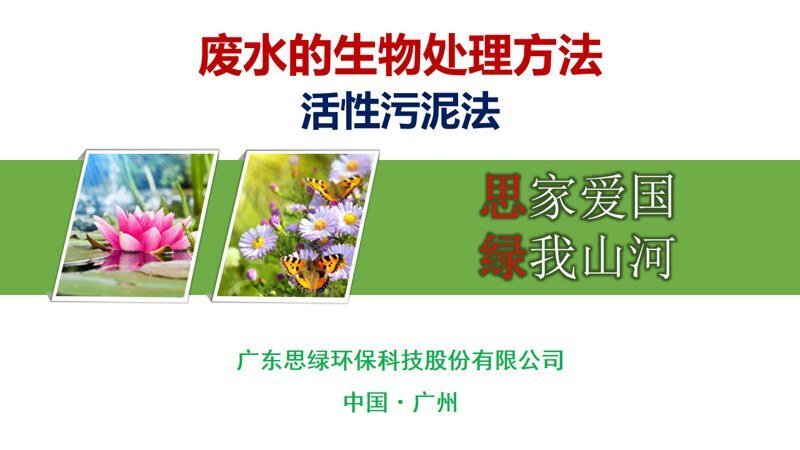 【环？破铡糠纤纳锎斫樯-活性污泥法_页面_01