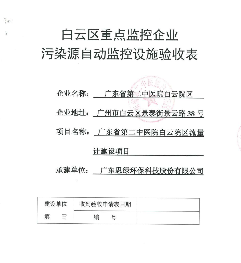 广东省第二中医院白云院区水污染源在线监测系统验收项目