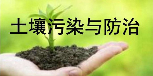 重金属污染土壤治理技术解析