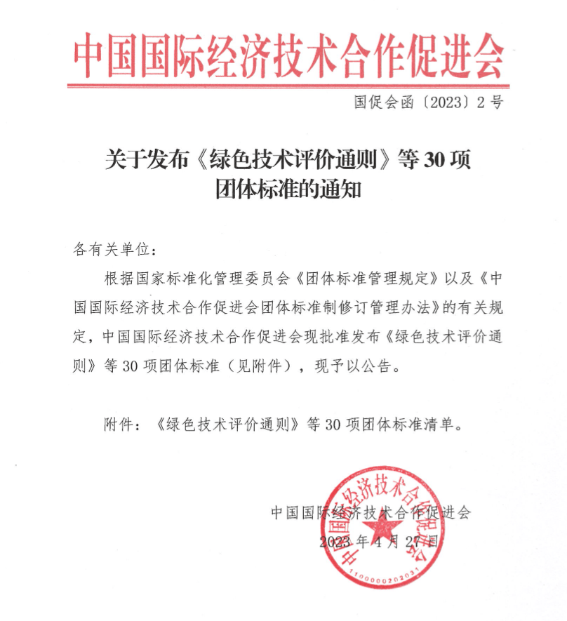 【标准管理】公司参与编制的团体标准获批发布！