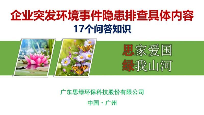企业突发环境事件隐患排查具体内容17个问答知识