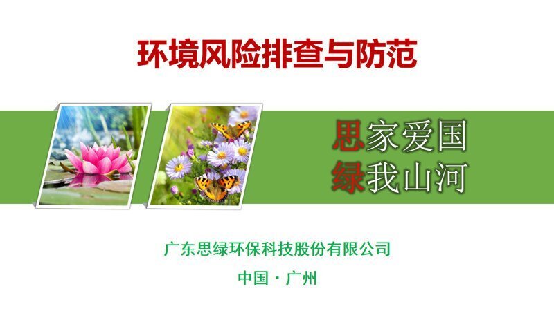 【环保科普】环境风险排查与防范