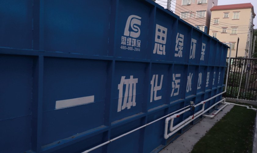 农村生活污水处理